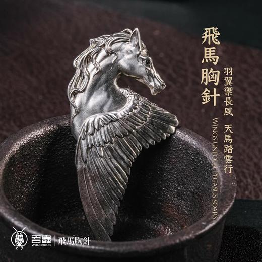吾蟲-飞马胸针徽章 白铜 马主题动物生肖马年 个性配饰【官方授权】【48小时发货】 商品图0