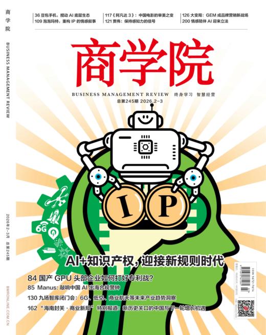 新刊热卖 | 2026年2-3月合刊：AI+知识产权，迎接新规则时代 商品图0