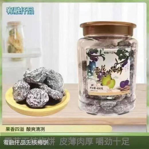 宥融仟品雪花无核梅饼400g 商品图0