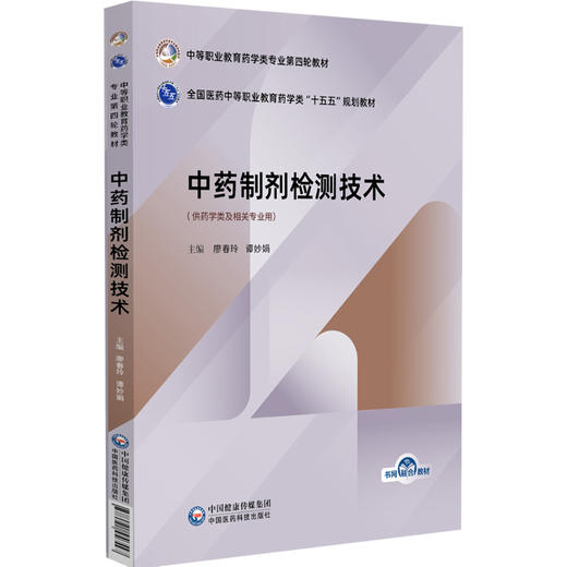 中药制剂检测技术 廖春玲 谭妙娟 主编 中等职业教育药学类专业第四轮教材 十五五规划教材 9787521456547 中国医药科技出版社 商品图1