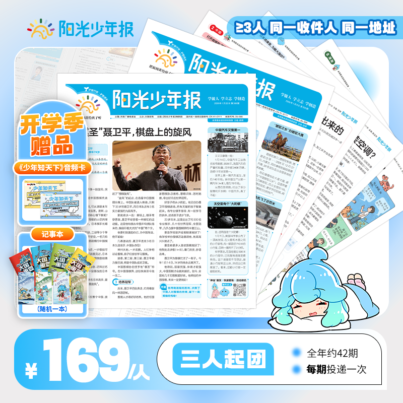 【阳光少年报】小学版全年订阅 周投团购（3-5人）