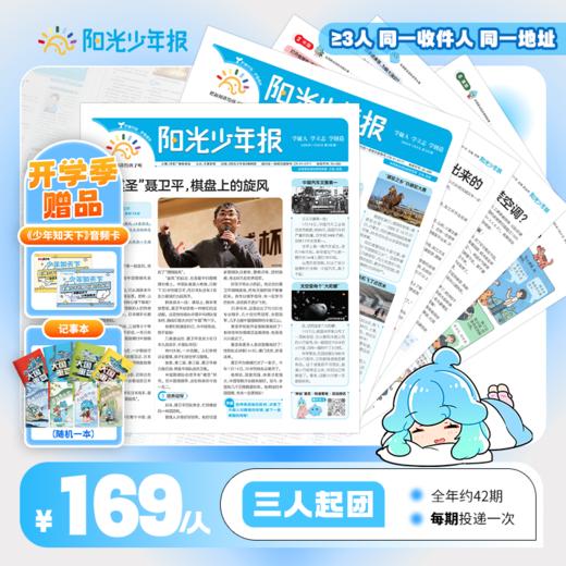 【送音频卡+记事本随机一册】阳光少年报小学版 / 阳光大少年（初中版） 月月投/周投 2026年3月起订 商品图2