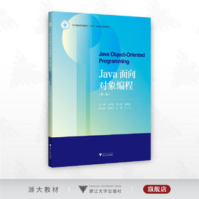 Java面向对象编程(第二版)/浙江省普通本科高校“十四五”重点立项建设教材/罗江英 吴育锋 周建东 主编/浙江大学出版社