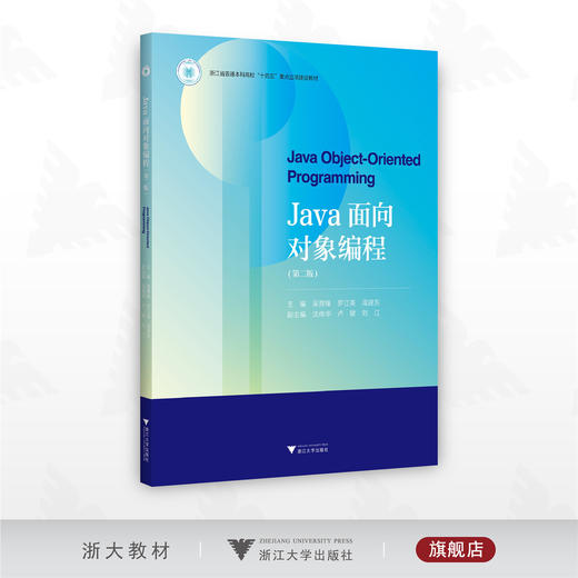 Java面向对象编程(第二版)/浙江省普通本科高校“十四五”重点立项建设教材/罗江英 吴育锋 周建东 主编/浙江大学出版社 商品图0