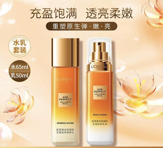 欧莱雅金致臻颜花蜜胶原精粹水65ml+乳液50ml 商品图5