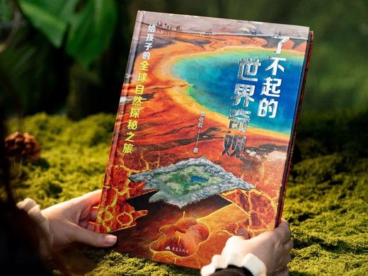 《了不起的世界奇观》(精装典藏版)，给孩子的全球自然探秘之旅，把整个星球的壮美，都搬到孩子面前。 商品图2