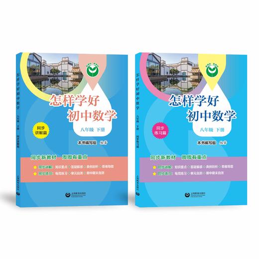 怎样学好初中数学（上海版）八年级下册【上海新教材配套教辅】 商品图0