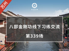 苏州 | 八部金刚功线下分享交流（第339场）3月5日