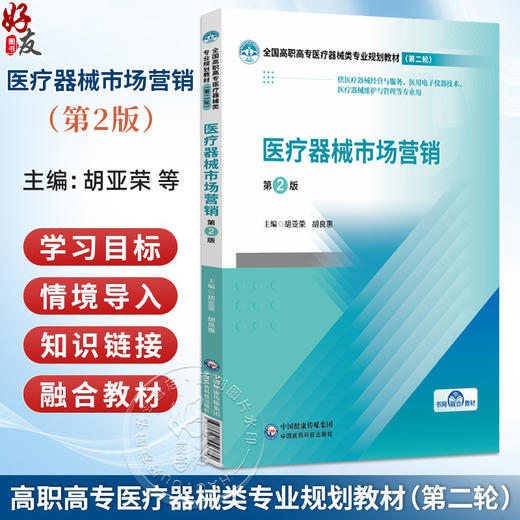医疗器械市场营销 第2版 胡亚荣 胡良惠 主编 全国高职高专医疗器械类专业规划教材(第二轮) 9787521456684 中国医药科技出版社 商品图0