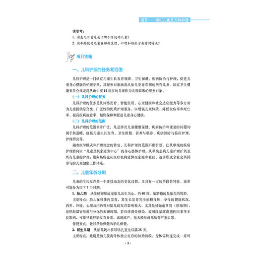 儿科护理 隋瑾 涂芳 主编 高等职业教育新型活页式教材 供护理 助产等专业用 覆盖儿童保健 新生儿护理等 中国医药科技出版社 商品图4