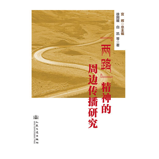 “两路”精神的周边传播研究 商品图3
