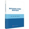 铀形态的热力学模拟原理与应用 商品缩略图0