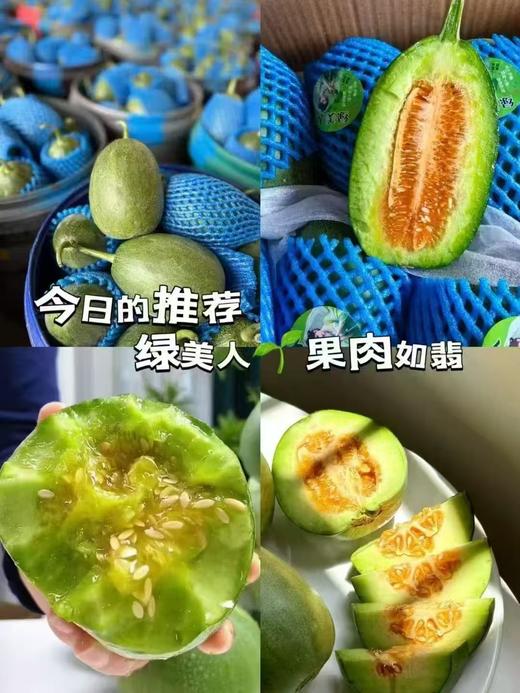 周二取货：【定金链接】特惠11.8元/斤，绿美人，清香甜蜜爽口，一份4个，预付定金10元，到店称重补差价。 商品图0