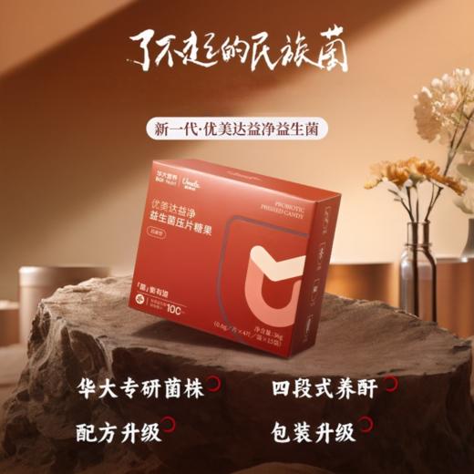 【升级版-益净益生菌】华大营养优美达益生菌 压片糖果   应酬多熬夜等人群常备 商品图2