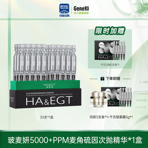 【仅三生物】玻麦妍5000+PPM麦角硫因次抛精华 30支/盒【赠同款5支装1盒+千五轻盈面霜5g】 商品图0