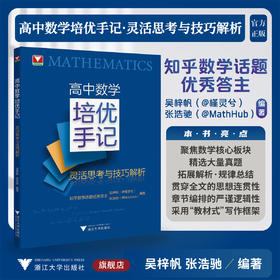 高中数学培优手记——灵活思考与技巧解析/浙大数学优辅/吴梓帆 张浩驰 编著/浙江大学出版社