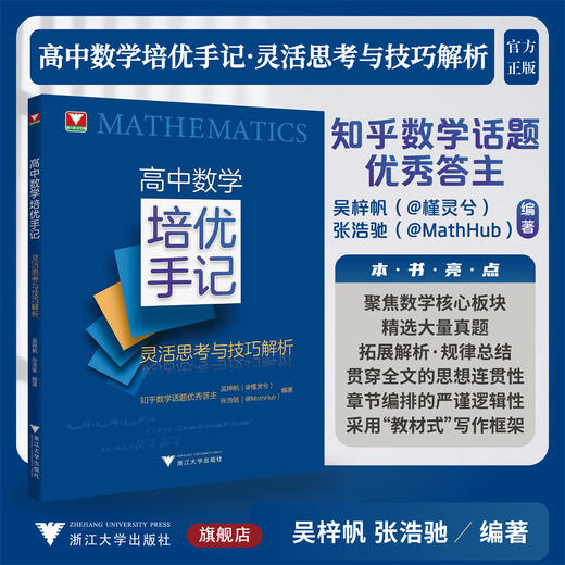 高中数学培优手记——灵活思考与技巧解析/浙大数学优辅/吴梓帆 张浩驰 编著/浙江大学出版社 商品图0
