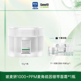 【仅三生物】玻麦妍1000+PPM绷带款面霜 50g/瓶+赠千一次抛5支装+同款面霜5g
