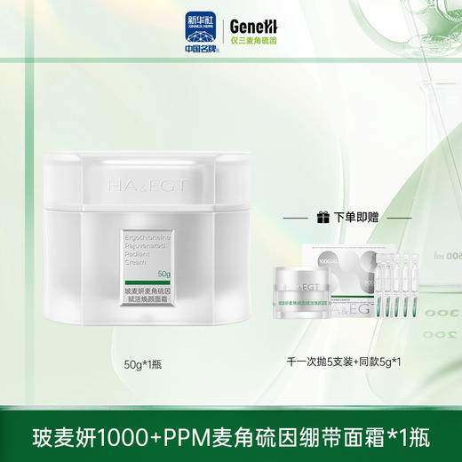 【仅三生物】玻麦妍1000+PPM绷带款面霜 50g/瓶+赠千一次抛5支装+同款面霜5g 商品图0