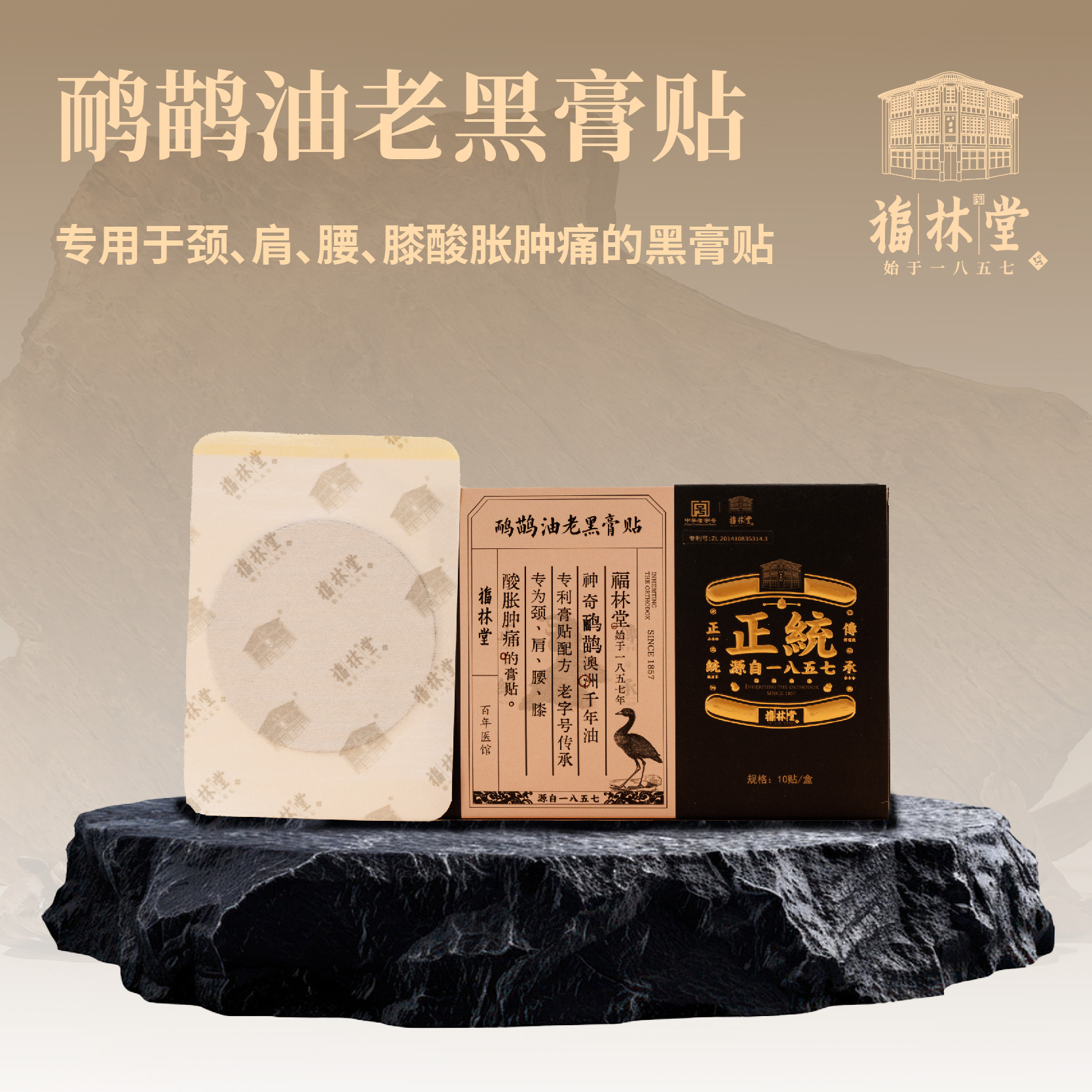 轻松告别各种疼痛👋【福林堂鸸鹋油老黑膏贴】专利膏贴配方加持💊中华老字号传承，每贴一袋独立包装；专为颈肩腰膝-酸胀肿痛人群设计