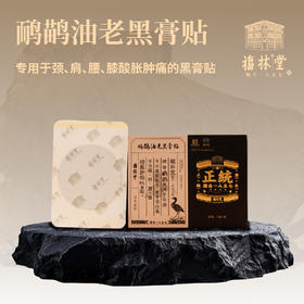 轻松告别各种疼痛👋【福林堂鸸鹋油老黑膏贴】专利膏贴配方加持💊中华老字号传承，每贴一袋独立包装；专为颈肩腰膝-酸胀肿痛人群设计