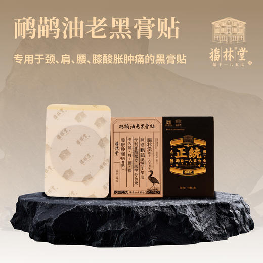 轻松告别各种疼痛👋【福林堂鸸鹋油老黑膏贴】专利膏贴配方加持💊中华老字号传承，每贴一袋独立包装；专为颈肩腰膝-酸胀肿痛人群设计 商品图0