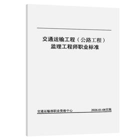 交通运输工程（公路工程）监理工程师职业标准