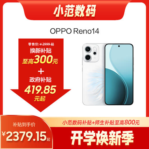 OPPO Reno 14  到店购机享200-300元补贴卷（补贴卷可作为VIP系列卷／回收卷／融合卷／配件卷/换新补贴/使用5选1） 商品图0