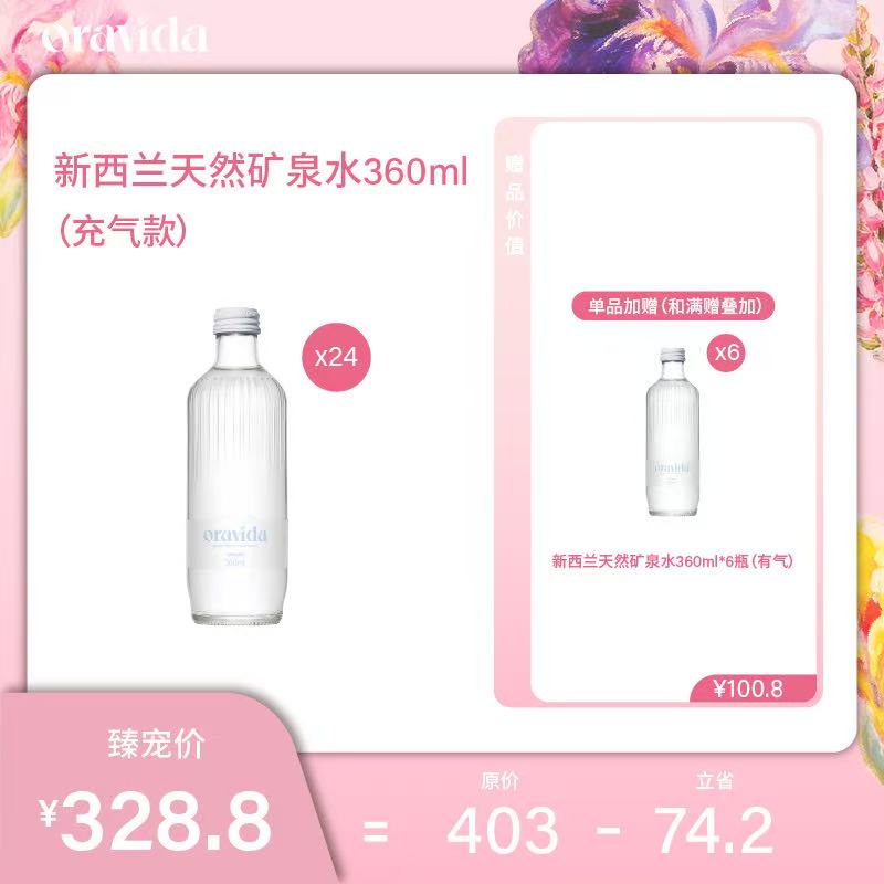 【女神节】24瓶充气*新西兰天然矿泉水360ml+赠360ml含气矿泉水6瓶