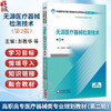 无源医疗器械检测技术 第2版 彭胜华 刘喜红 主编 全国高职高专医疗器械类专业规划教材(第二轮) 9787521456844中国医药科技出版社 商品缩略图0