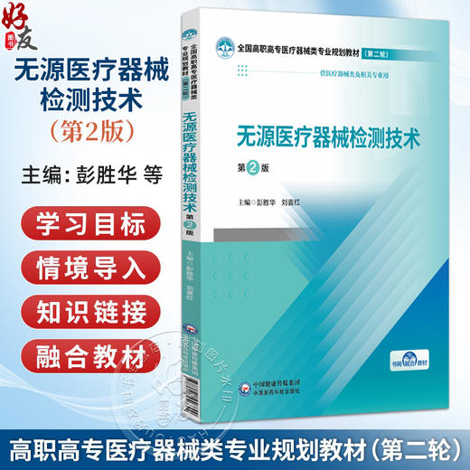 无源医疗器械检测技术 第2版 彭胜华 刘喜红 主编 全国高职高专医疗器械类专业规划教材(第二轮) 9787521456844中国医药科技出版社 商品图0