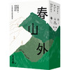 《春山外：湘西三部曲   套装》放下城市里的焦虑、内耗和浮萍般的漂泊感； 走进记忆中的老街巷，是熟悉的烟火气，连同着食物香气扑面而来，那一刻，整个人都被狠狠治愈了！ 商品缩略图2