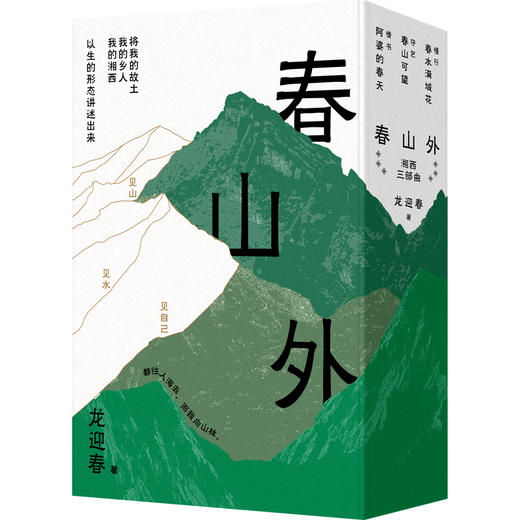 《春山外：湘西三部曲   套装》放下城市里的焦虑、内耗和浮萍般的漂泊感； 走进记忆中的老街巷，是熟悉的烟火气，连同着食物香气扑面而来，那一刻，整个人都被狠狠治愈了！ 商品图2