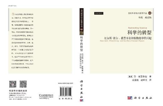 科学的转型:尼尔斯.玻尔、慈善事业和核物理学的兴起 商品图3