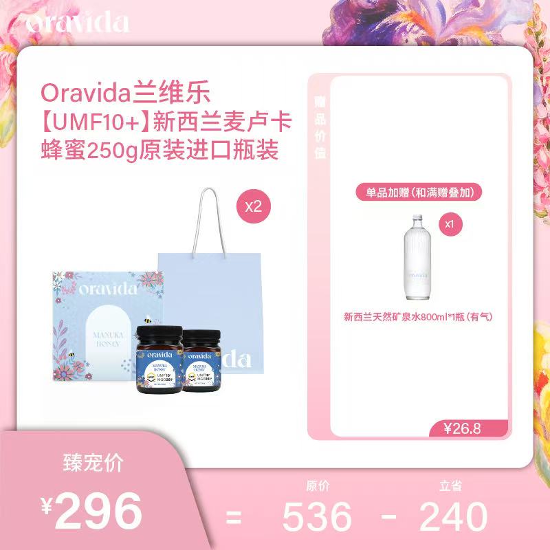 【女神节】UMF10+新西兰麦卢卡蜂蜜250g原装进口（2瓶礼盒装）+赠800ml含气矿泉水1瓶