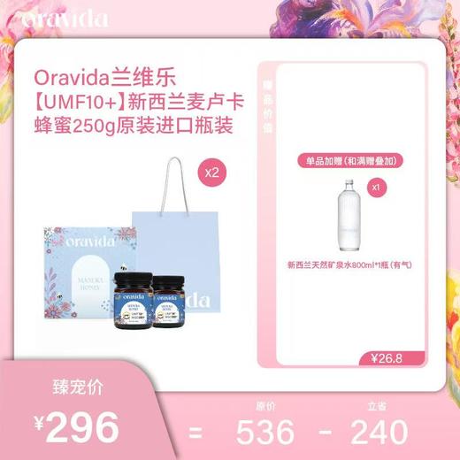 【女神节】UMF10+新西兰麦卢卡蜂蜜250g原装进口（2瓶礼盒装）+赠800ml含气矿泉水1瓶 商品图0