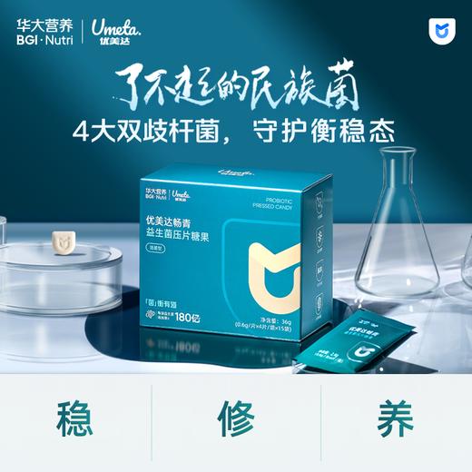 【升级版-畅青肠道益生菌】华大益生菌压片糖果 3岁以上可食用 菌株革新 活性升级+ 两大优质益生元 商品图1