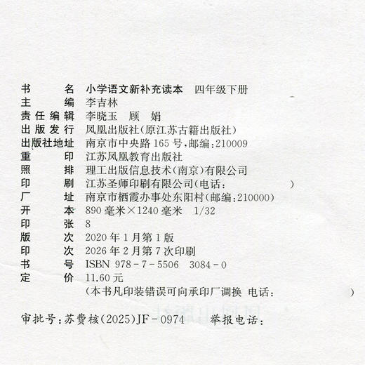 2026春 小学语文新补充读本 课标人教版 四年级下册 4下 语文阅读课小学教辅 统编版语文教材助读助写 江苏凤凰教育出版社 XGX 商品图2