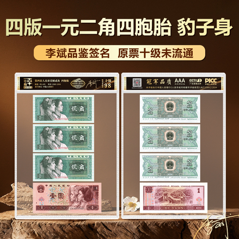 四版一元二角退市钞四胞胎豹子身李斌老师品鉴签名原票十级未流通