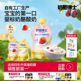 【奶酪博士】秒杀29.9到手6袋A2婴标奶酪酸奶原味/草莓味45g*6袋 自有工厂生产婴标宝宝常温酸奶