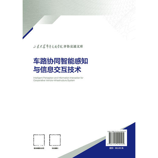 车路协同智能感知与信息交互技术 商品图1