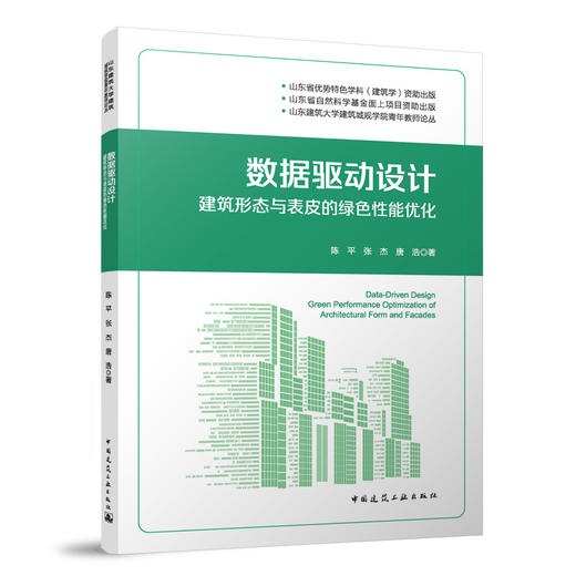 数据驱动设计：建筑形态与表皮的绿色性能优化 商品图0