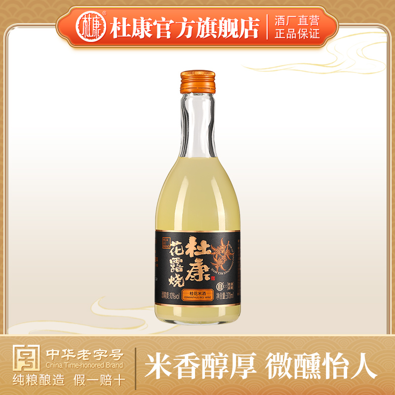 杜康花露烧   桂花米酒370m10°单瓶装  植物草本制曲