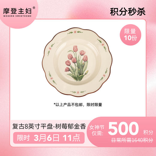 【女神节会员积分兑换专享】复古8英寸平盘白-树莓郁金香（拍此链接不发货） 商品图0