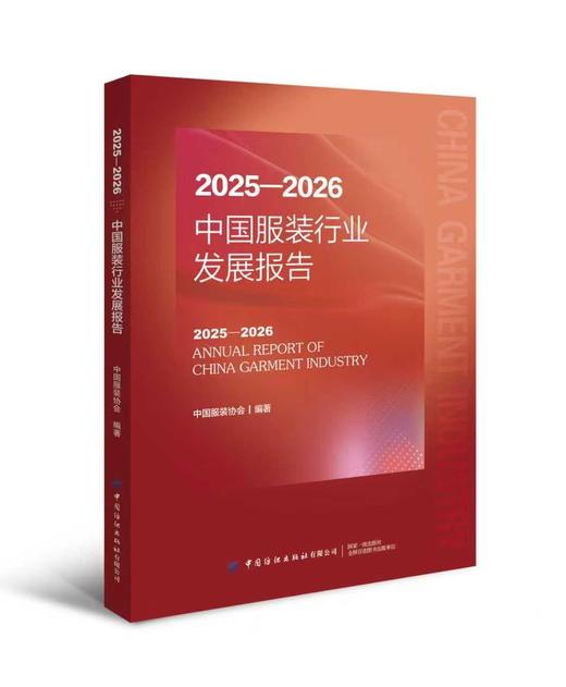 2025—2026中国服装行业发展报告 商品图0