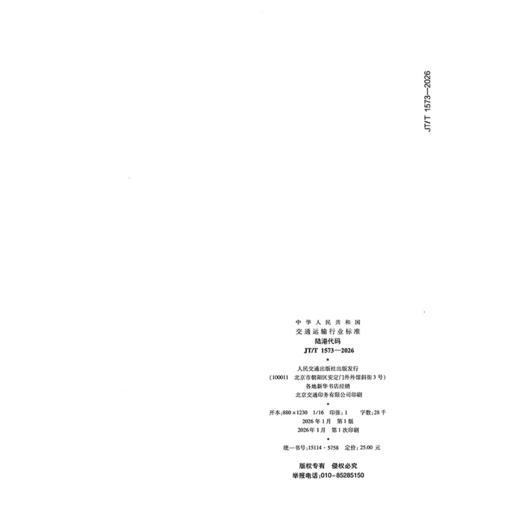 陆港代码（JT/T 1573—2026） 商品图1