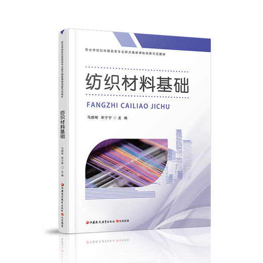 职教 纺织材料基础 职业学校纺织服装类专业新方案创新示范教材 高校教材用书 江苏凤凰教育出版社 商品图2