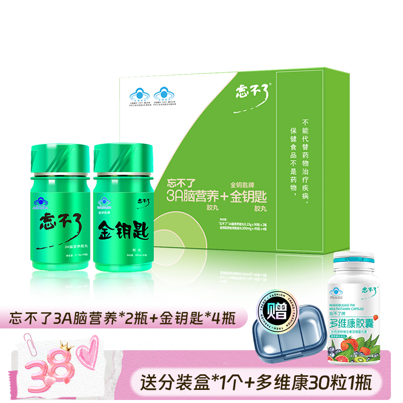 忘不了套装 青少年改善记忆补 3a脑营养90粒*2瓶+金钥匙45粒*4瓶