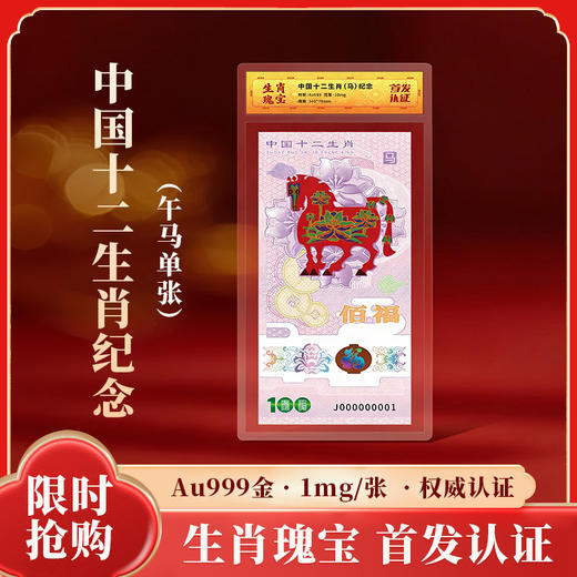 《生肖瑰宝·十二生肖纪念劵》千年生肖·一国瑰宝！人民yin行图样许可，生肖纪念金震撼问世！ 商品图9