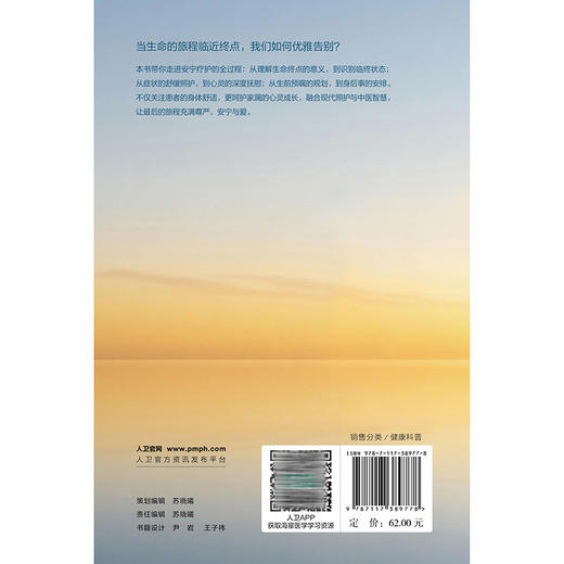 走进安宁疗护：用心陪伴 尊重生命 谌永毅 于从 主编 涵盖家属照护的各个方面，突出实用性、系统性和可操作性等 人民卫生出版社 商品图2